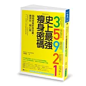 35921 史上最強瘦身密碼【暢銷修訂版】：簡易掌握飲食份量，聰明吃，開心瘦