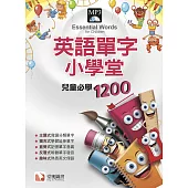 英語單字小學堂：兒童必學1200