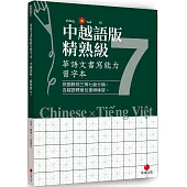 華語文書寫能力習字本：中越語版精熟級7(依國教院三等七級分類，含越語釋意及筆順練習)