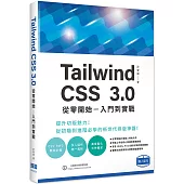 Tailwind CSS 3.0 從零開始 – 入門到實戰