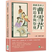 滿紙荒唐言，曹雪芹的追求與祭奠：滔天曹家散盡飛鳥各投林，十年浮沉鑄就紅樓辛酸淚