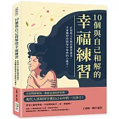 10個與自己和解的幸福練習：正因為人生無法盡善盡美，才會懂得珍惜每分每秒的小確幸!