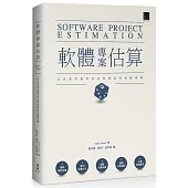 軟體專案估算