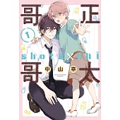 正太哥哥 1