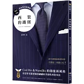 西裝的鐵則(暢銷版) 成功&有型，從穿對西裝開始!