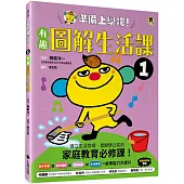 準備上學嘍!1.有趣圖解生活課