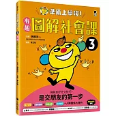 準備上學嘍!3.有趣圖解社會課