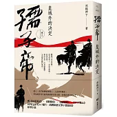 孺子帝：卷三 皇城外的決定