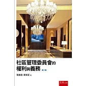 社區管理委員會的權利與義務(2版)