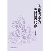 元雜劇中的愛情與社會