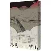 再見‧草山：陽明山的這些年那些事