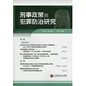 刑事政策與犯罪防治研究專刊第32期(2022.08)