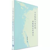 不對稱核力量結構戰略穩定性研究(簡體書)