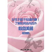 女性不能不知道的事!了解如何由內而外散發美麗