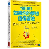 怕什麼?如果你的夢想值得冒險：從廚師助理到百萬圍裙女王的職涯路，只要會一半，另一半用闖的!