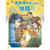 衛斯理系列少年版23：地圖(上)