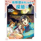 衛斯理系列少年版20：探險(上)