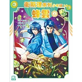 衛斯理系列少年版24：蜂雲(上)