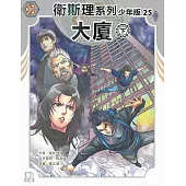 衛斯理系列少年版25：大廈(下)