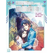 衛斯理系列少年版21：繼續探險(下)