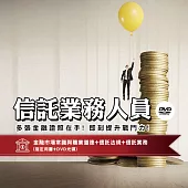 [三民輔考]信託業務人員[書+DVD] (名師授課/重點彙整/試題收錄/命題趨勢/資料補充)