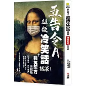 五告令A超級冷笑話抵家，強笑配方普拉斯