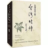 台灣精神：台灣活命之根