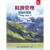 財務管理理論與實務(7版)