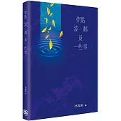 夢點 波‧粼 及一些事