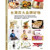 台灣百大品牌好物