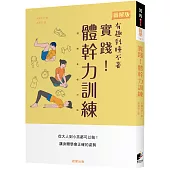 實踐!體幹力訓練：從大人到小孩都可以做!讓身體學會正確的姿勢