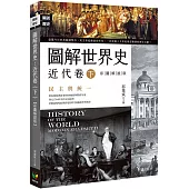 圖解世界史：近代卷(下)【彩圖解說版】