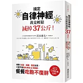 搞定自律神經，我竟輕鬆減掉37公斤!推翻168、減醣、斷食迷思，只要平衡腦內神經&荷爾蒙，餐餐吃飽不復胖