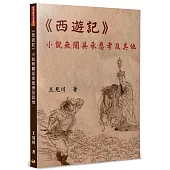 《西遊記》小說無關吳承恩考及其他