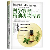「科學實證」精油功效聖經：124篇全球芳療專家認證論文+45種精油專題研究+198款應用配方完整蒐錄，讓精油運用更具說服力!