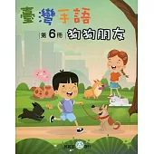 臺灣手語第6冊：狗狗朋友