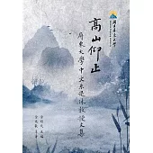 高山仰止 屏東大學中文系退休教授文集[軟精裝]