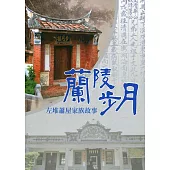 蘭陵步月：左堆蕭屋家族故事