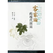 客家論的現代構圖[軟精裝]