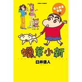 蠟筆小新 世上都是笨蛋篇 全