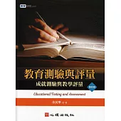 教育測驗與評量：成就測驗與教學評量(第四版)
