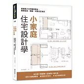 小家庭住宅設計學：掌握親子不同階段需求，解構格局、機能、材質完全滿足