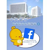 中央銀行臉書貼文系列專書I