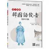 深入韓國：韓國語發音(隨書附標準韓語發音音檔QR Code)