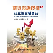 期貨與選擇權：衍生性金融商品(三版)