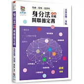 身分法考前攻略關聯推定書