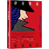 矽谷傳說臥底報告