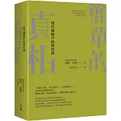 簡單的真相：現代藝術中的單色畫