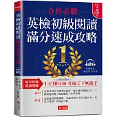 英檢初級閱讀 滿分速成攻略：合格必勝，考遍天下無敵手 (附MP3)