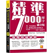 精準7000單字滿分版：中級進階篇Level 3&Level 4(隨掃即聽QR Code單字/例句mp3)
